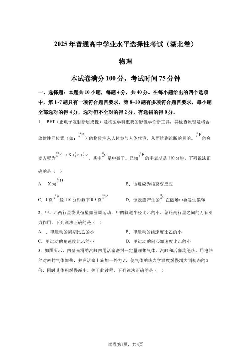 湖北2025年高考湖北卷物理高考真题文档版（含答案）_1.高考2025全国各省真题+答案_00.2025各省市高考真题及答案（按省份分类）_7、湖北卷（9科全）_4.物理