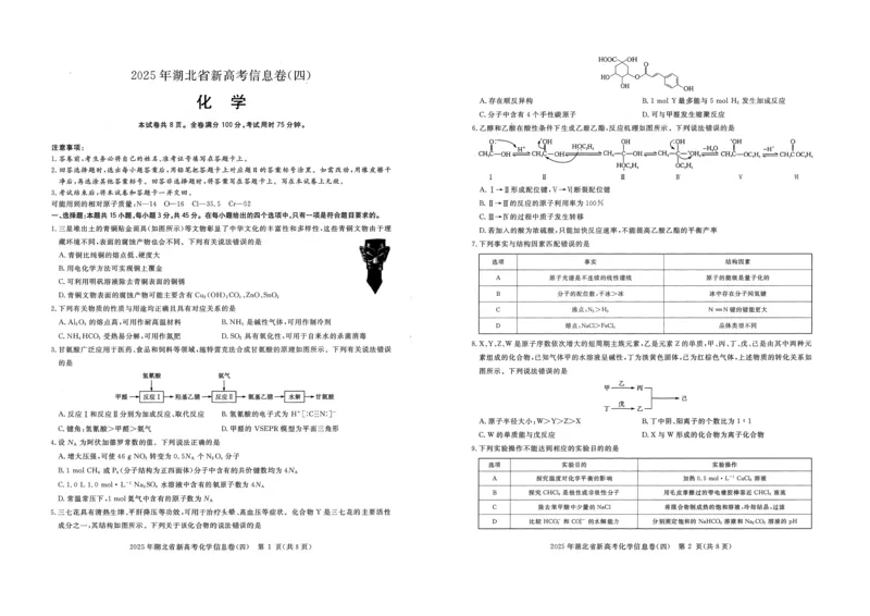 2025年湖北省新高考信息卷（四）化学_2025年5月_2505182025年湖北省新高考信息卷（四）（全科）