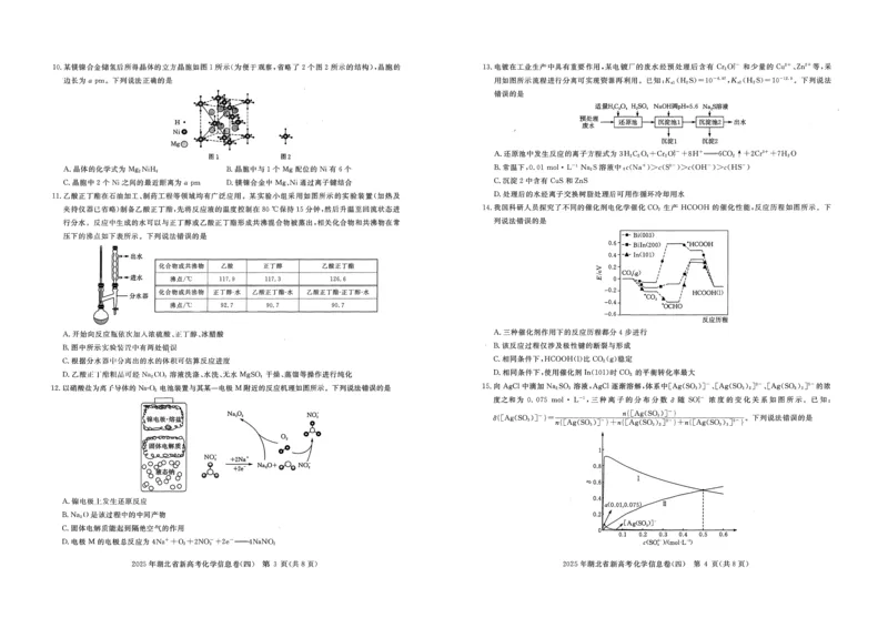 2025年湖北省新高考信息卷（四）化学_2025年5月_2505182025年湖北省新高考信息卷（四）（全科）