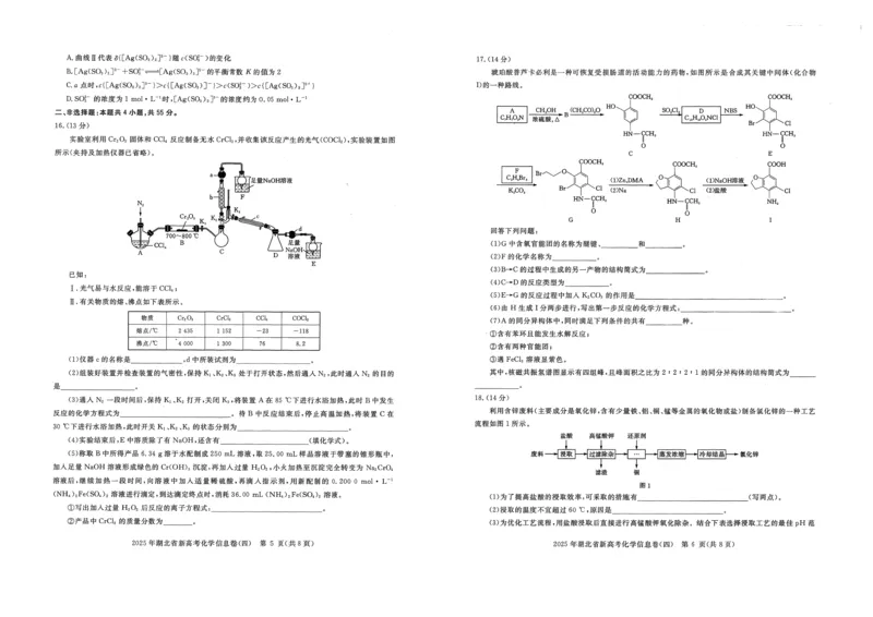 2025年湖北省新高考信息卷（四）化学_2025年5月_2505182025年湖北省新高考信息卷（四）（全科）