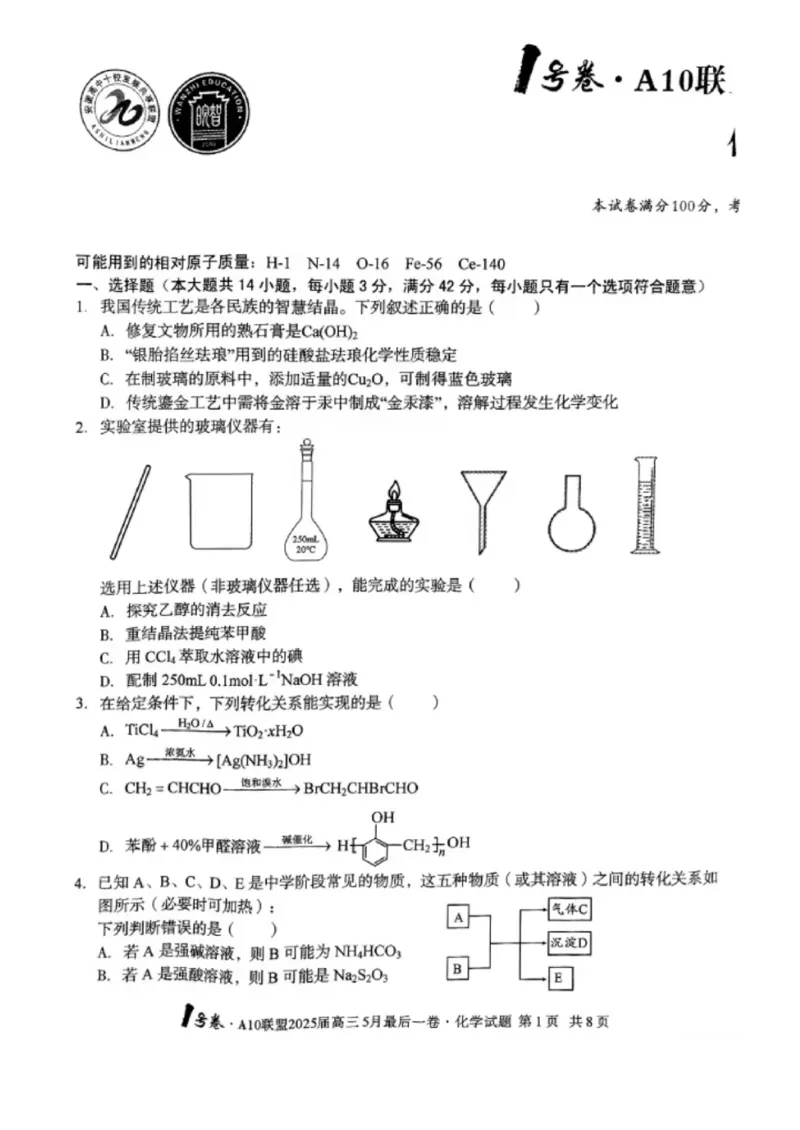 1号卷&middot;A10联盟2025届高三5月最后一卷化学_2025年5月_250519安徽省1号卷&middot;A10联盟2025届高三5月最后一卷（全科）