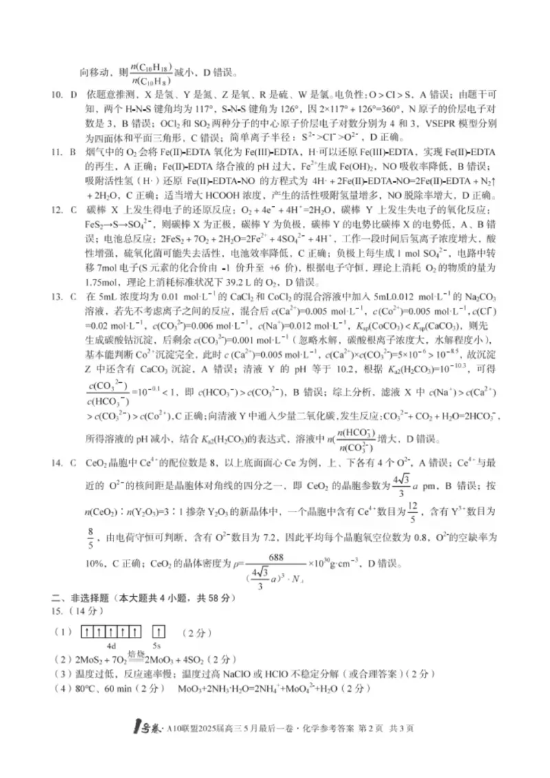 1号卷&middot;A10联盟2025届高三5月最后一卷化学_2025年5月_250519安徽省1号卷&middot;A10联盟2025届高三5月最后一卷（全科）