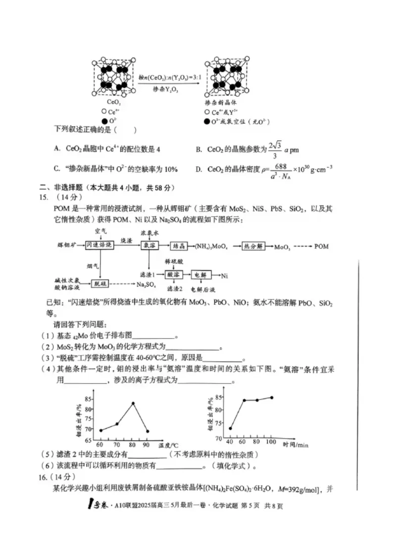 1号卷&middot;A10联盟2025届高三5月最后一卷化学_2025年5月_250519安徽省1号卷&middot;A10联盟2025届高三5月最后一卷（全科）