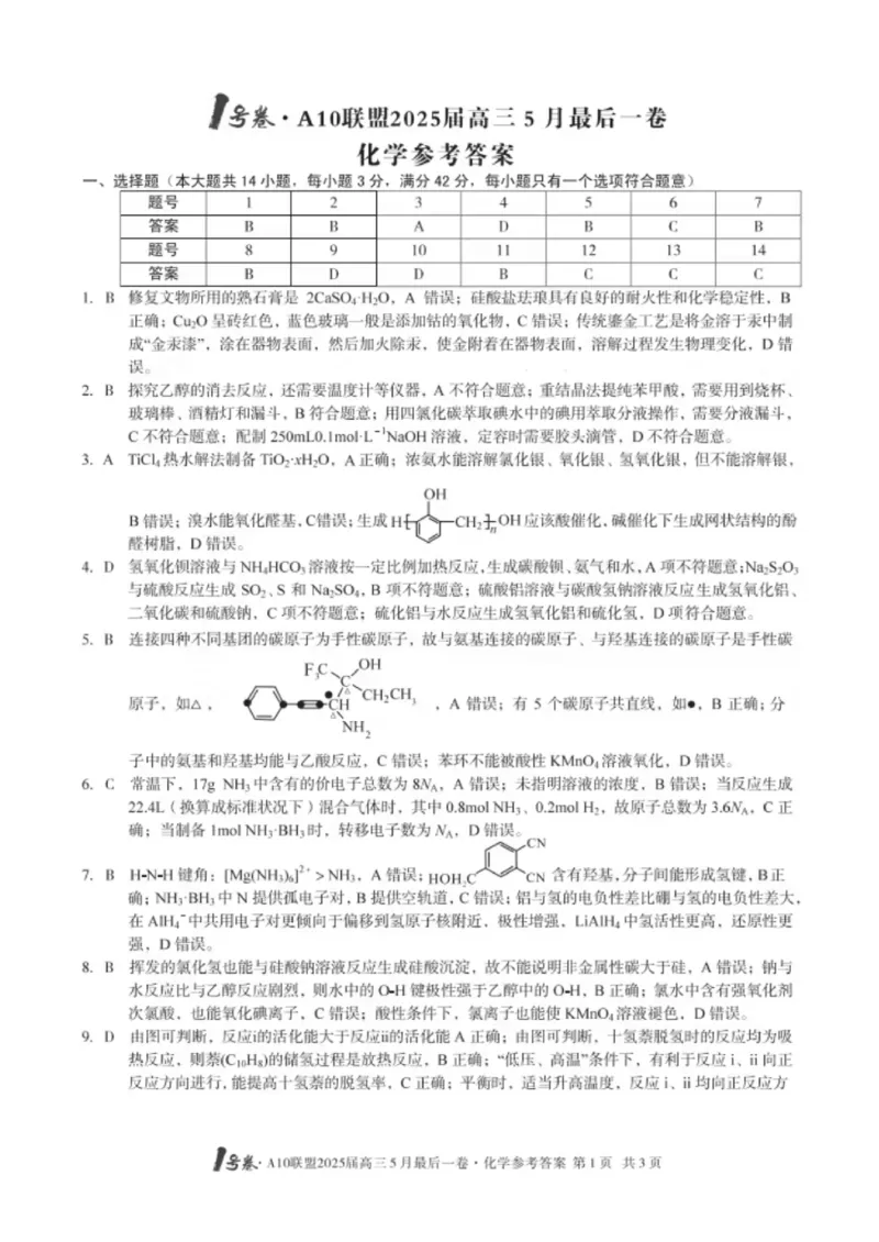 1号卷&middot;A10联盟2025届高三5月最后一卷化学_2025年5月_250519安徽省1号卷&middot;A10联盟2025届高三5月最后一卷（全科）