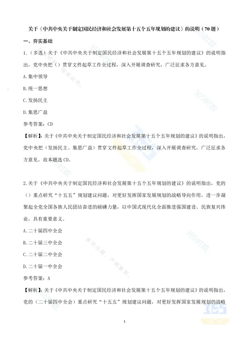 （试题）关于《中共中央关于制定国民经济和社会发展第十五个五年规划的建议》的说明（70题）-_26吉林考备考资料包_03吉林时政-省情省况-工作报告更至12月_十五五规划建议考点速记