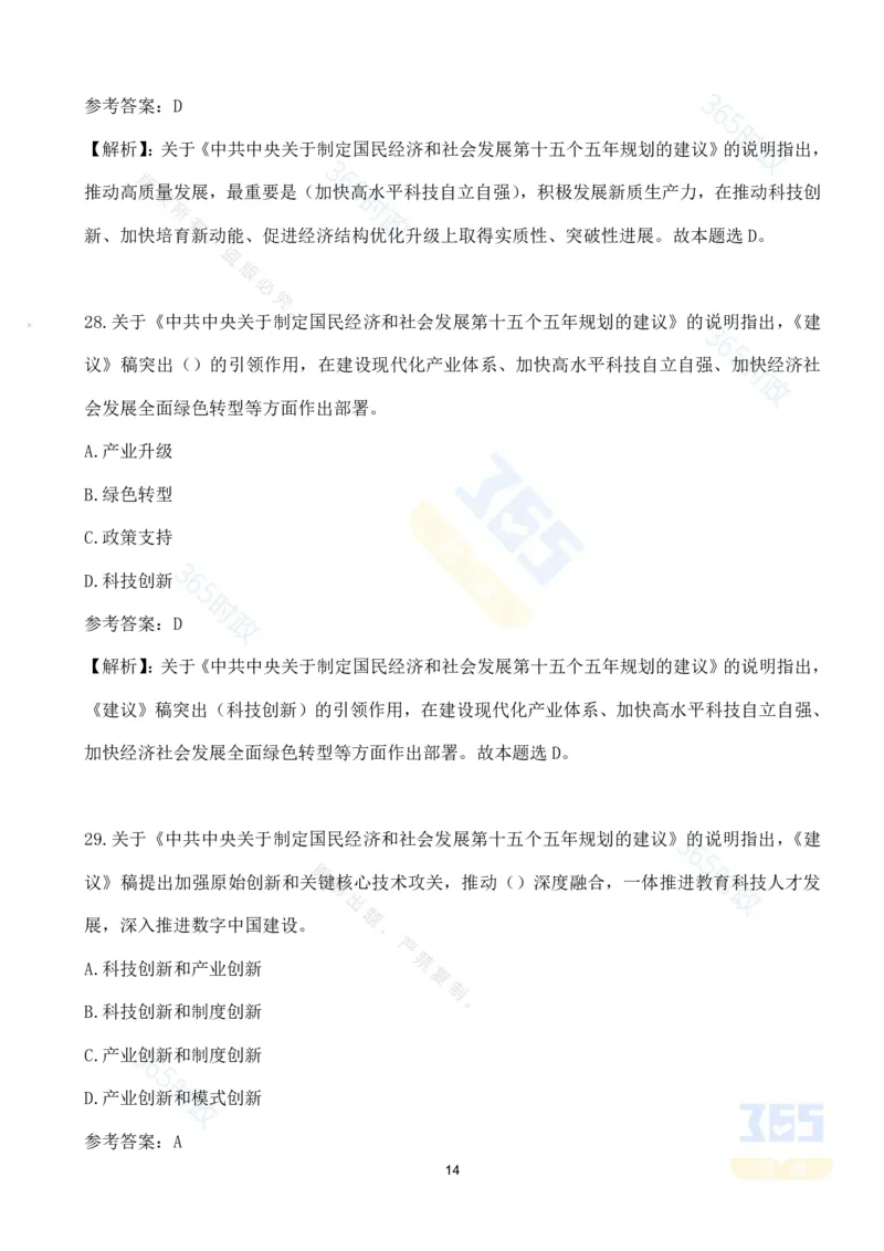 （试题）关于《中共中央关于制定国民经济和社会发展第十五个五年规划的建议》的说明（70题）-_26吉林考备考资料包_03吉林时政-省情省况-工作报告更至12月_十五五规划建议考点速记