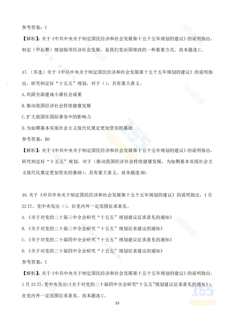 （试题）关于《中共中央关于制定国民经济和社会发展第十五个五年规划的建议》的说明（70题）-_26吉林考备考资料包_03吉林时政-省情省况-工作报告更至12月_十五五规划建议考点速记