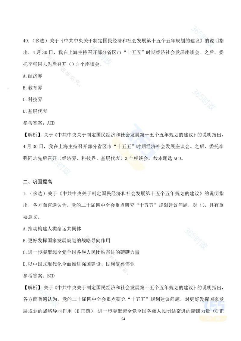 （试题）关于《中共中央关于制定国民经济和社会发展第十五个五年规划的建议》的说明（70题）-_26吉林考备考资料包_03吉林时政-省情省况-工作报告更至12月_十五五规划建议考点速记