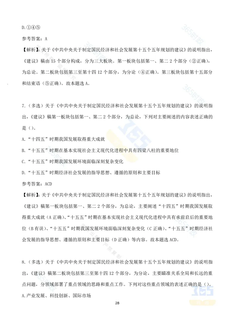（试题）关于《中共中央关于制定国民经济和社会发展第十五个五年规划的建议》的说明（70题）-_26吉林考备考资料包_03吉林时政-省情省况-工作报告更至12月_十五五规划建议考点速记
