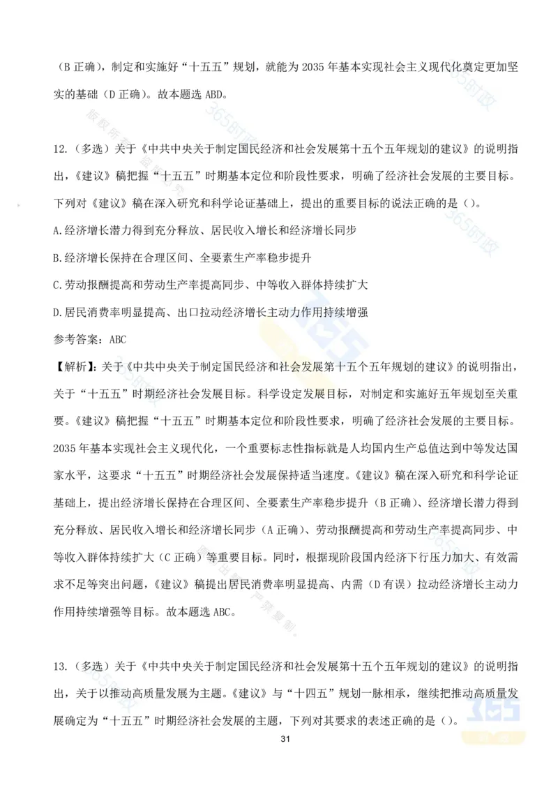（试题）关于《中共中央关于制定国民经济和社会发展第十五个五年规划的建议》的说明（70题）-_26吉林考备考资料包_03吉林时政-省情省况-工作报告更至12月_十五五规划建议考点速记