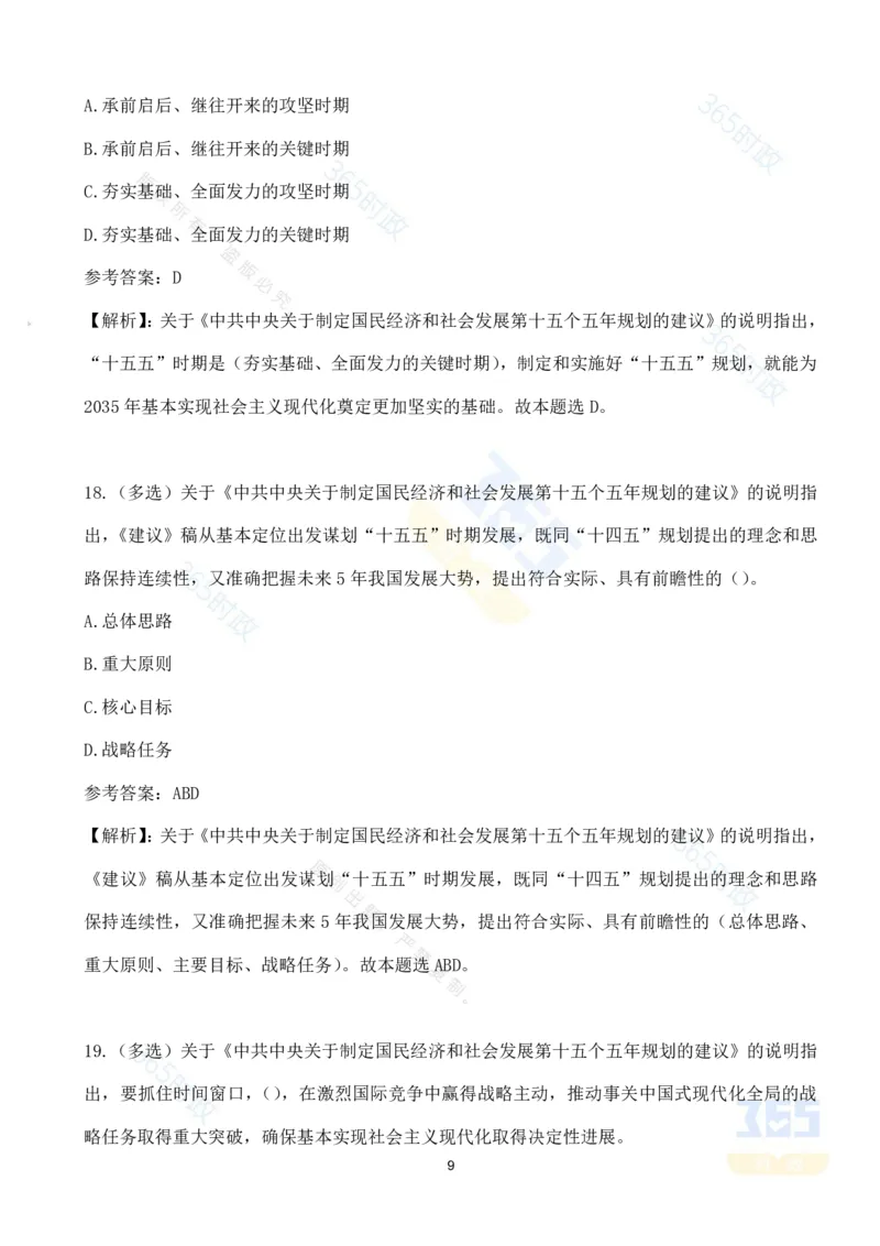 （试题）关于《中共中央关于制定国民经济和社会发展第十五个五年规划的建议》的说明（70题）-_26吉林考备考资料包_03吉林时政-省情省况-工作报告更至12月_十五五规划建议考点速记