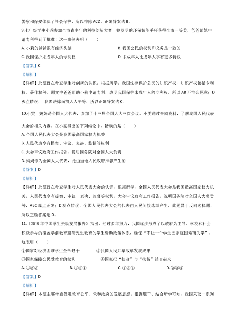 精品解析：贵州省黔西南州2020年中考道德与法治试题（解析版）_中考真题_7.政治中考真题2015-2024年_2020政治真题79份_2020年中考真题精品解析道德与法治（贵州黔西南州卷）精编word版