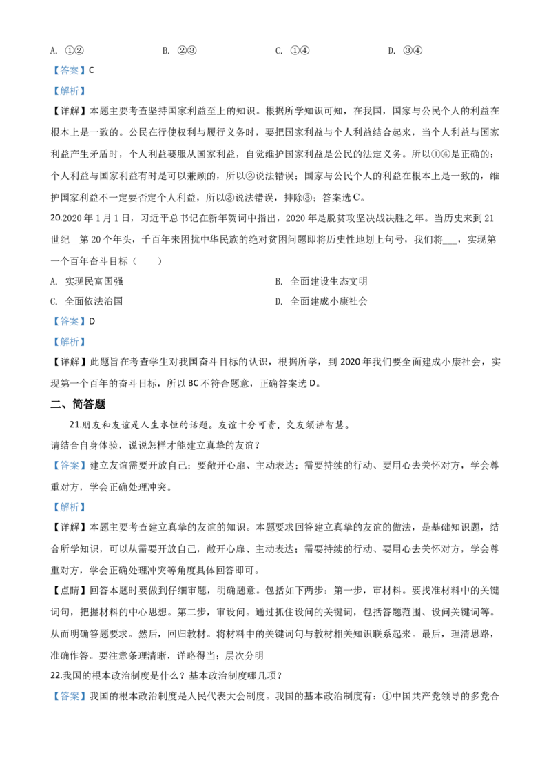 精品解析：贵州省黔西南州2020年中考道德与法治试题（解析版）_中考真题_7.政治中考真题2015-2024年_2020政治真题79份_2020年中考真题精品解析道德与法治（贵州黔西南州卷）精编word版