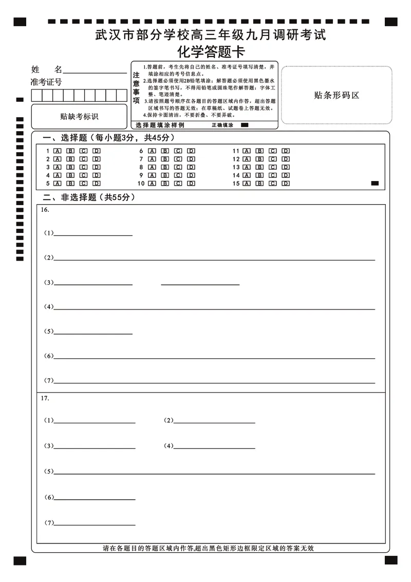 化学答题卡_2025年9月_250912湖北省武汉市部分学校2026届高三上学期九月调研考试（全科）_化学