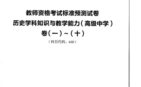 高中历史标准预测试卷试卷1-10_4-教培资料-26年最新资料-同步更新_科一科二电子资料合集中小幼（笔记真题知识点汇总等）文件多，按需保存_各机构笔记合集（中小幼）推荐