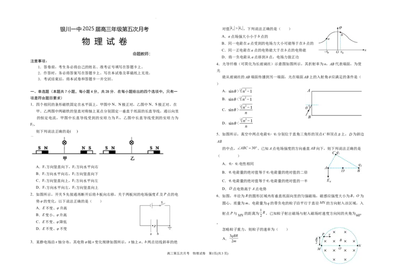 2025届高三第五次月考物理试卷_2025年1月_250102宁夏银川一中2025届高三上学期第五次月考（全科）_宁夏银川一中2025届高三上学期第五次月考物理