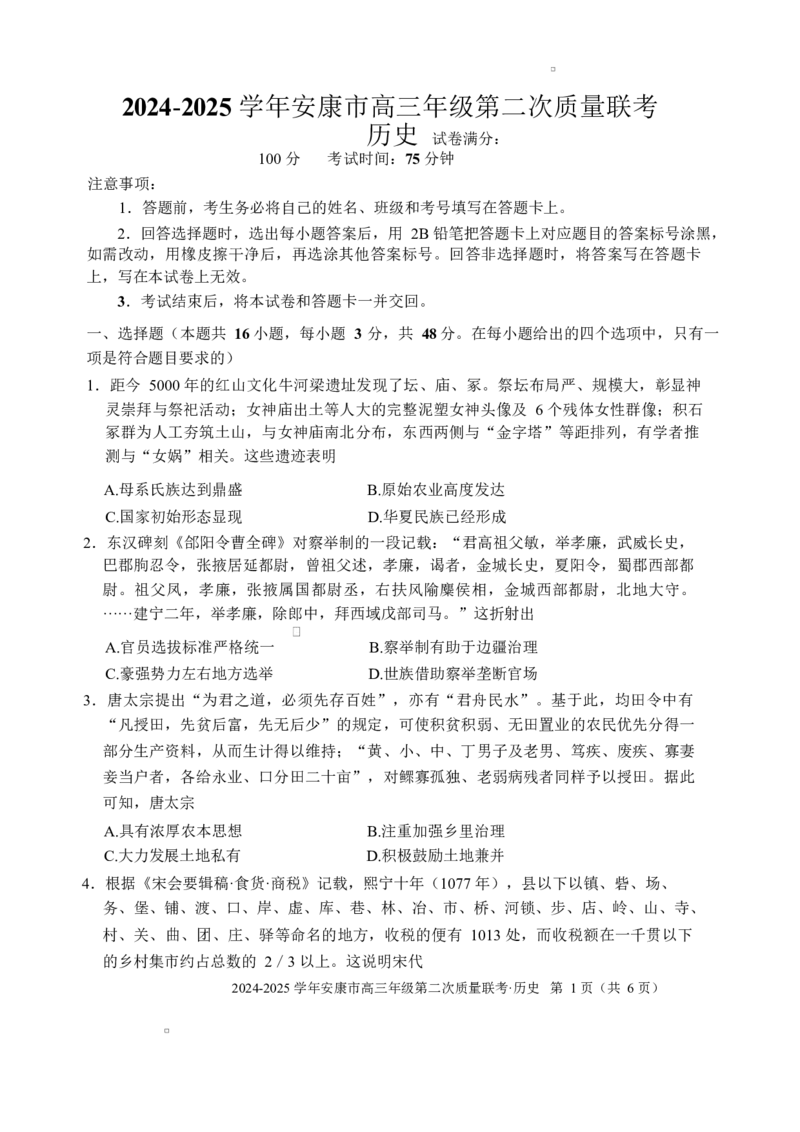 2025届陕西省安康市高三下学期二模历史考试_2025年3月_250304陕西省安康市2025届高三下学期第二次质量联考（二模）（全科）