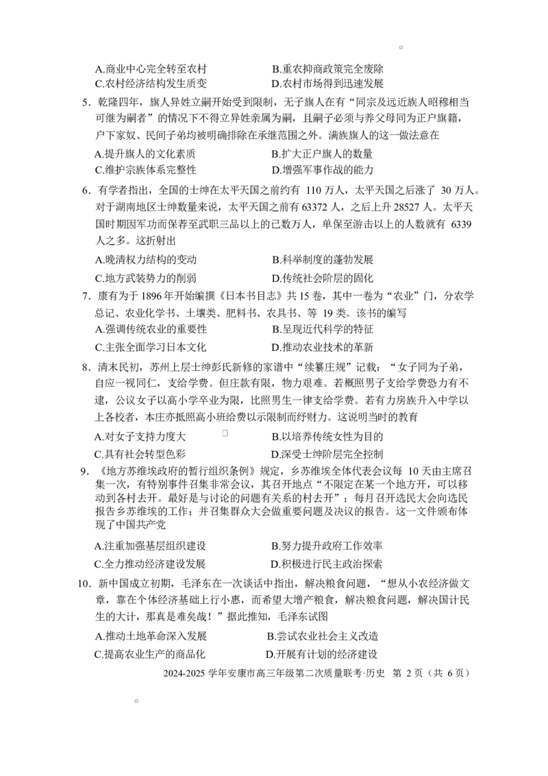 2025届陕西省安康市高三下学期二模历史考试_2025年3月_250304陕西省安康市2025届高三下学期第二次质量联考（二模）（全科）