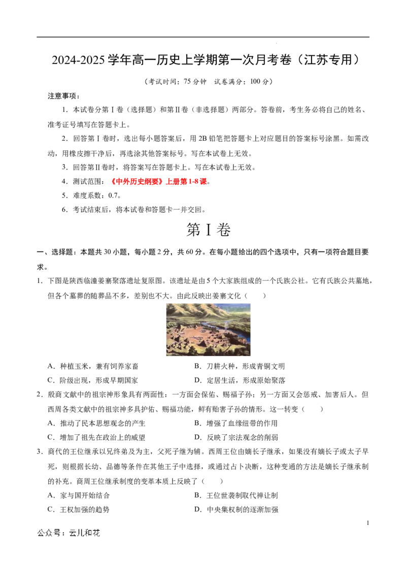 高一历史第一次月考卷（考试版A4）测试范围：1-8课（江苏专用）_1多考区联考试卷_0922黄金卷：2024-2025学年高一上学期第一次月考9科word解析版含答题卡（江苏专用）