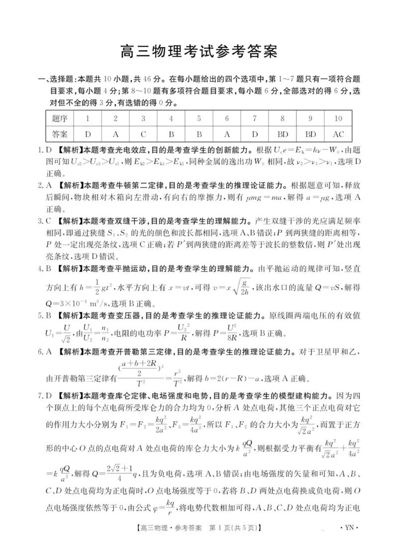 云南省2025-2026学年高三上学期8月联考物理试卷解析_2025年8月_2508262026届云南金太阳高三8月开学联考_云南省2025-2026学年高三上学期8月开学联考物理试卷+答案