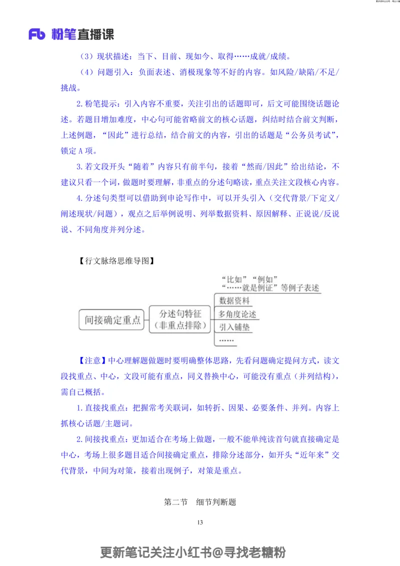 言语助教笔记4_2026考公资料_（10）粉笔_2026年国考980系统班FB_3.精讲讲练（55节）_1.言语-郭熙_助教笔记