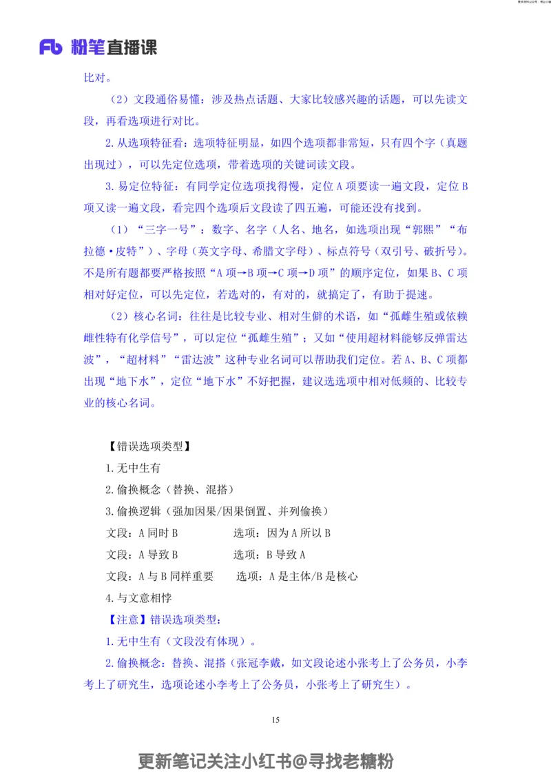 言语助教笔记4_2026考公资料_（10）粉笔_2026年国考980系统班FB_3.精讲讲练（55节）_1.言语-郭熙_助教笔记