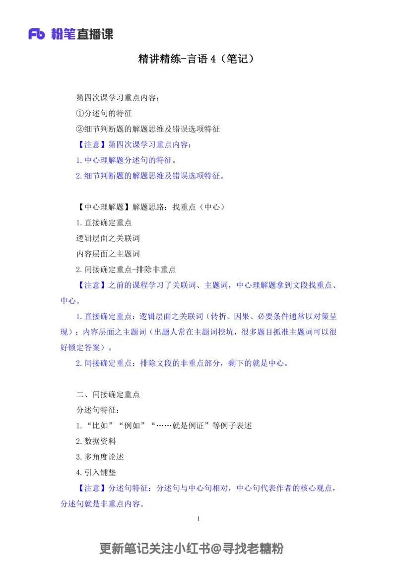 言语助教笔记4_2026考公资料_（10）粉笔_2026年国考980系统班FB_3.精讲讲练（55节）_1.言语-郭熙_助教笔记
