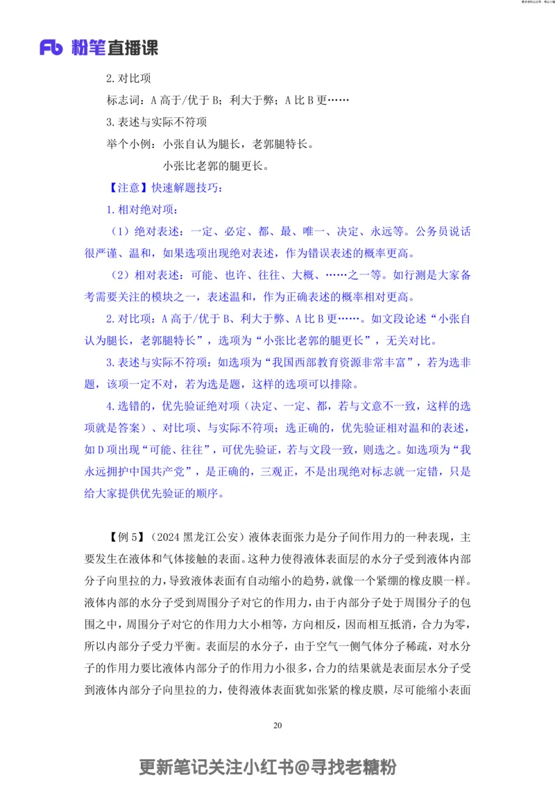 言语助教笔记4_2026考公资料_（10）粉笔_2026年国考980系统班FB_3.精讲讲练（55节）_1.言语-郭熙_助教笔记