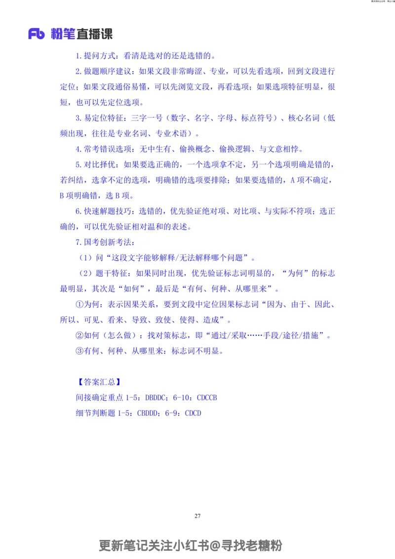 言语助教笔记4_2026考公资料_（10）粉笔_2026年国考980系统班FB_3.精讲讲练（55节）_1.言语-郭熙_助教笔记