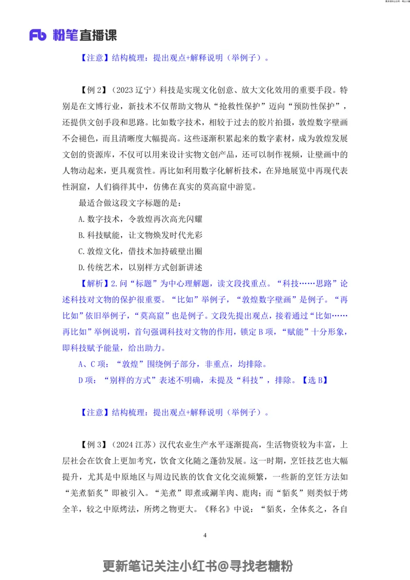 言语助教笔记4_2026考公资料_（10）粉笔_2026年国考980系统班FB_3.精讲讲练（55节）_1.言语-郭熙_助教笔记