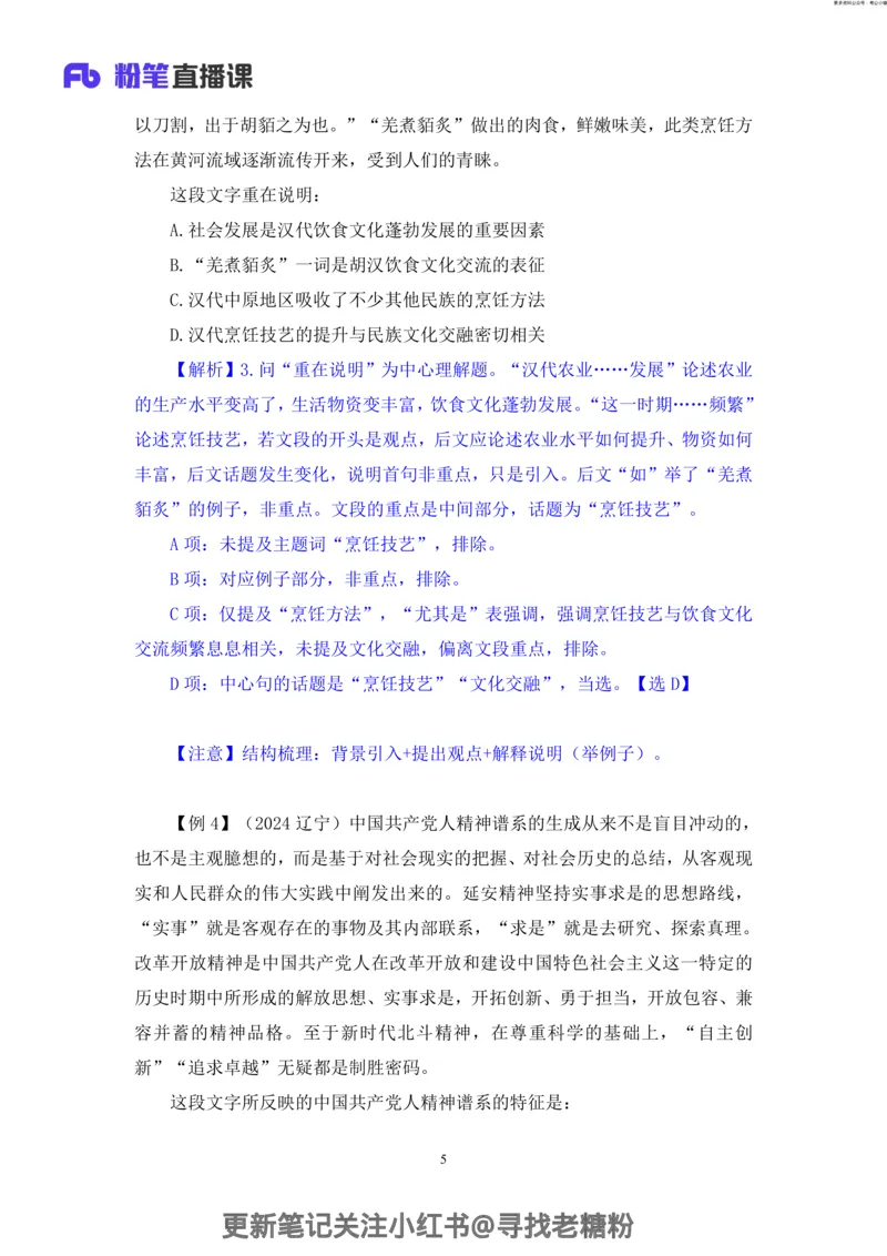 言语助教笔记4_2026考公资料_（10）粉笔_2026年国考980系统班FB_3.精讲讲练（55节）_1.言语-郭熙_助教笔记