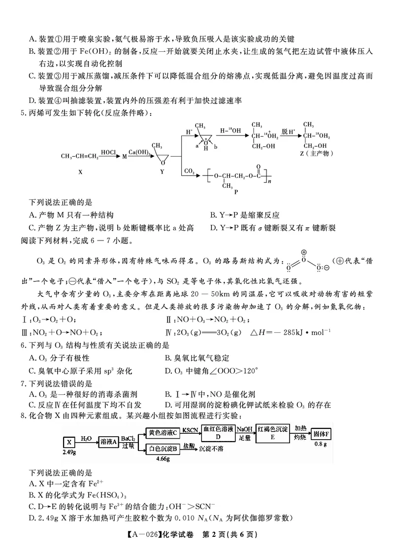 化学&middot;2025年9月高三开学联考_2025年9月_250909安徽省皖江名校联盟2026届高三9月开学摸底考试（全科）_化学