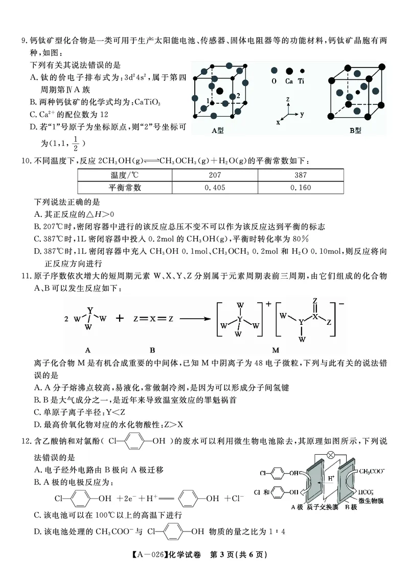 化学&middot;2025年9月高三开学联考_2025年9月_250909安徽省皖江名校联盟2026届高三9月开学摸底考试（全科）_化学