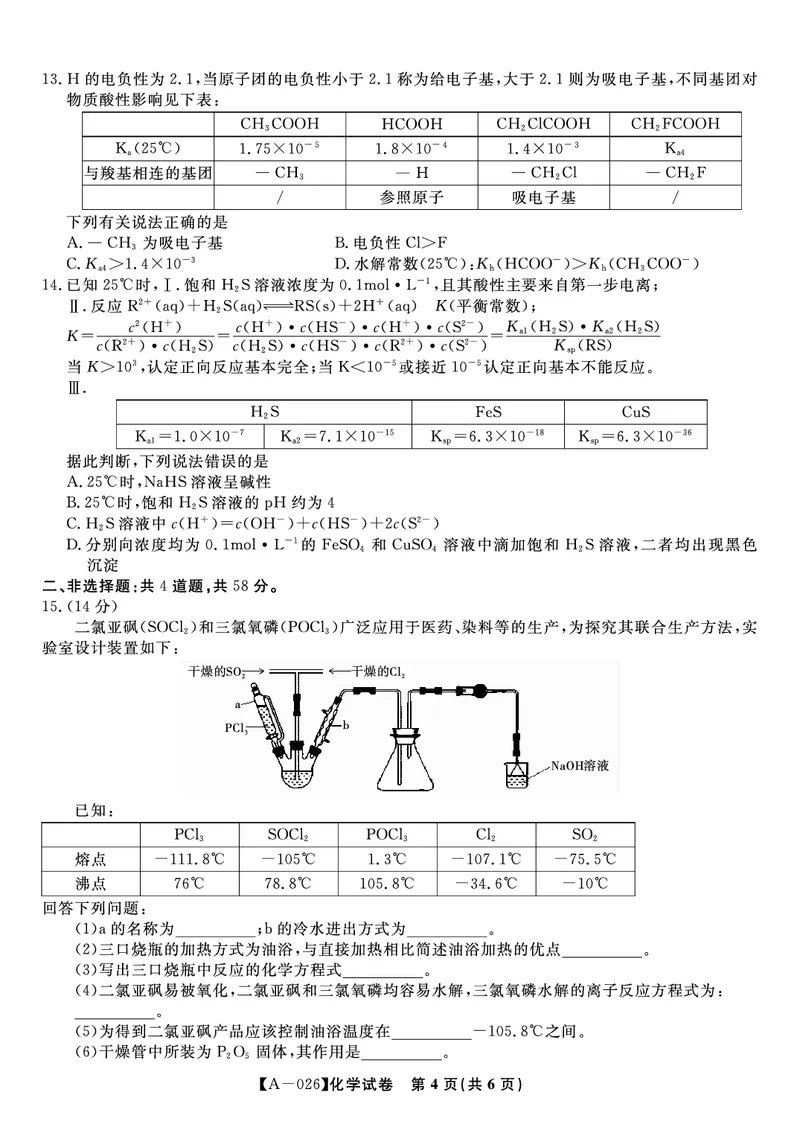 化学&middot;2025年9月高三开学联考_2025年9月_250909安徽省皖江名校联盟2026届高三9月开学摸底考试（全科）_化学