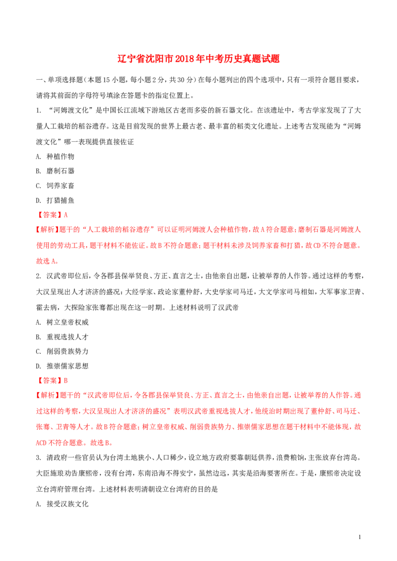 辽宁省沈阳市2018年中考历史真题试题（含解析）_中考真题_6.历史中考真题2015-2024年_2018年全国中考历史186份