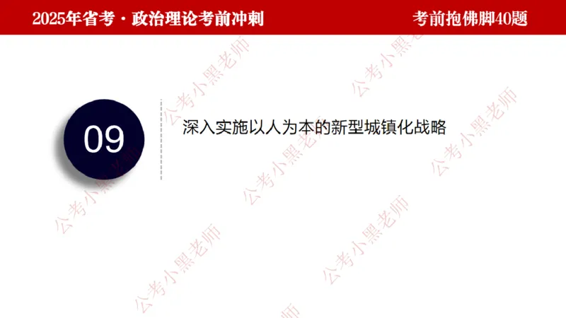 公考小黑老师：128政治理论抱佛脚（联系微：ch456s进交流群）_2026考公资料_（57）申论材料
