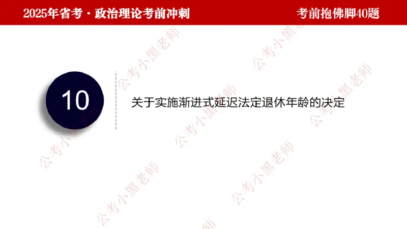 公考小黑老师：128政治理论抱佛脚（联系微：ch456s进交流群）_2026考公资料_（57）申论材料