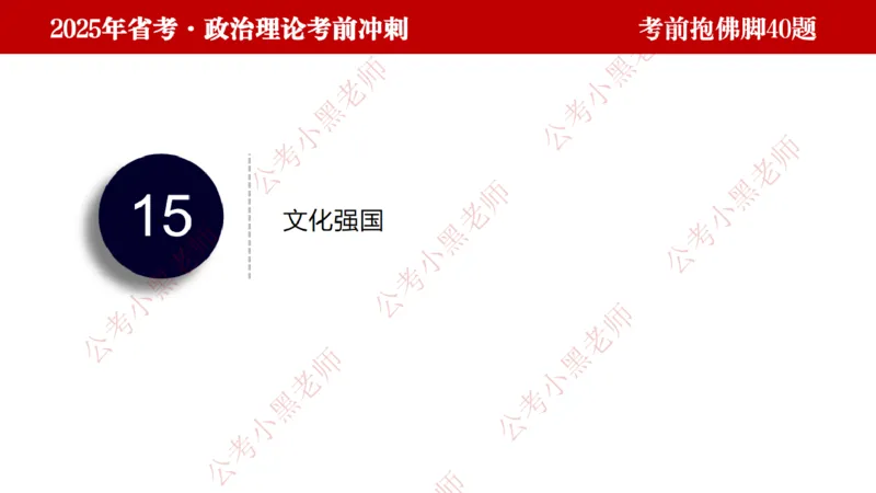 公考小黑老师：128政治理论抱佛脚（联系微：ch456s进交流群）_2026考公资料_（57）申论材料