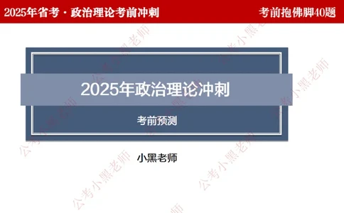 公考小黑老师：128政治理论抱佛脚（联系微：ch456s进交流群）_2026考公资料_（57）申论材料