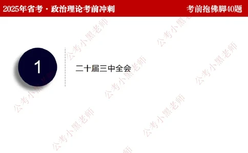 公考小黑老师：128政治理论抱佛脚（联系微：ch456s进交流群）_2026考公资料_（57）申论材料