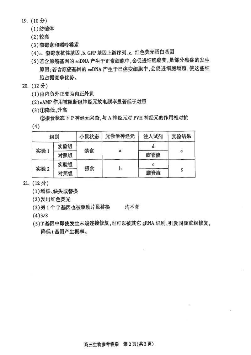 2025年北京市朝阳区高三二模-生物+答案_2025年5月_2505132025年北京市朝阳区高三二模（全科）