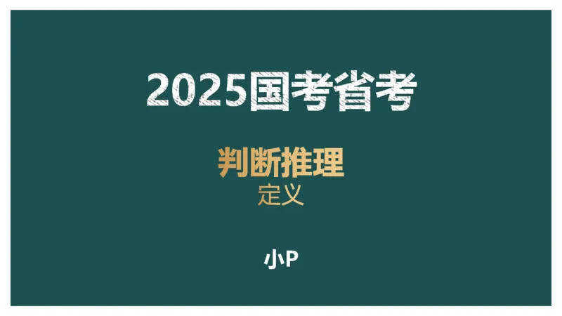 讲义_2026考公资料_（12）小p公考_2025合集_行测小p公考（P神）公众号：上岸总站_判断推理_讲义公众号：上岸总站_判断推理第十五讲-定义判断