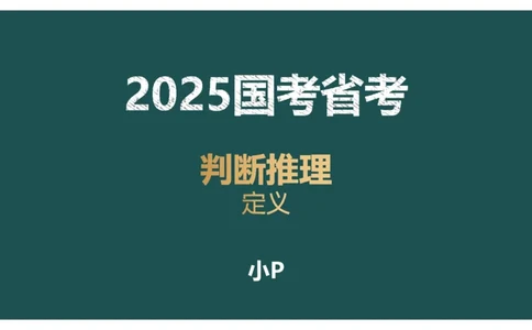 讲义_2026考公资料_（12）小p公考_2025合集_行测小p公考（P神）公众号：上岸总站_判断推理_讲义公众号：上岸总站_判断推理第十五讲-定义判断