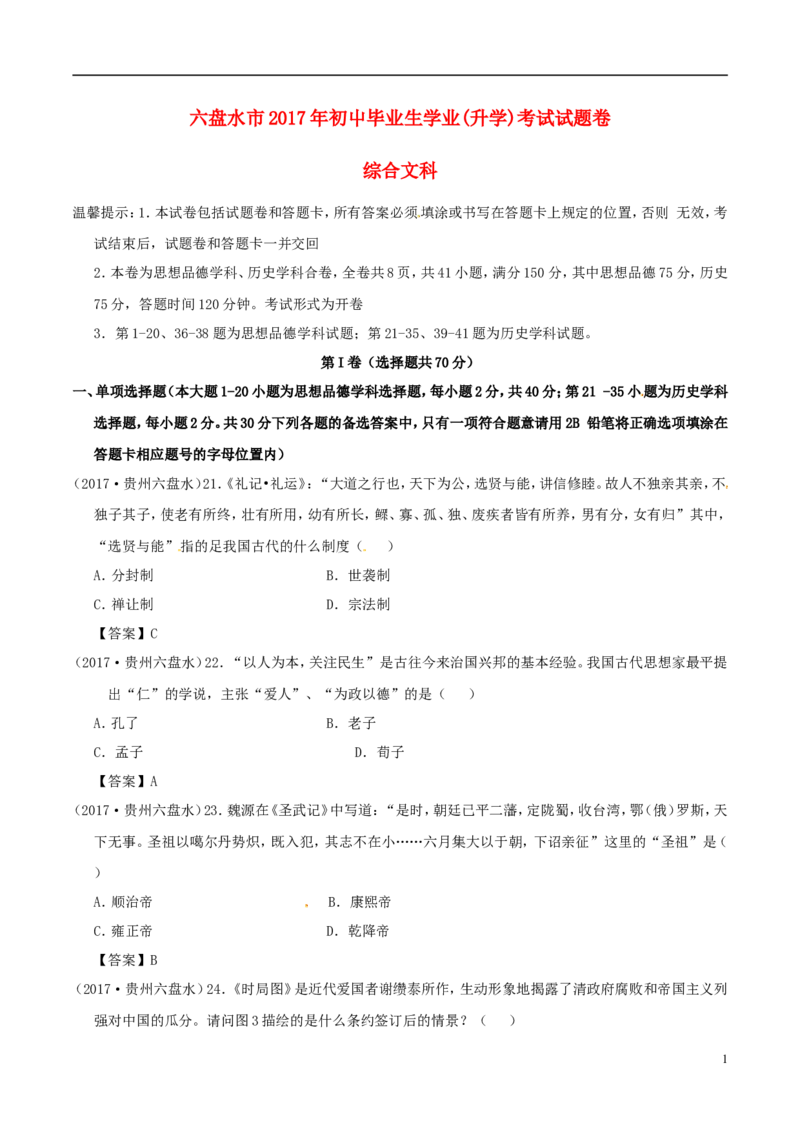 贵州省六盘水市2017年中考文综（历史部分）真题试题（含答案）_中考真题_6.历史中考真题2015-2024年_2017年全国中考历史152份