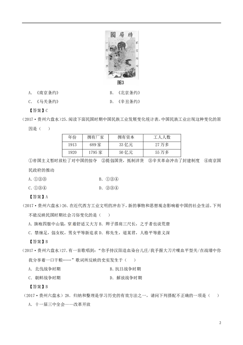 贵州省六盘水市2017年中考文综（历史部分）真题试题（含答案）_中考真题_6.历史中考真题2015-2024年_2017年全国中考历史152份