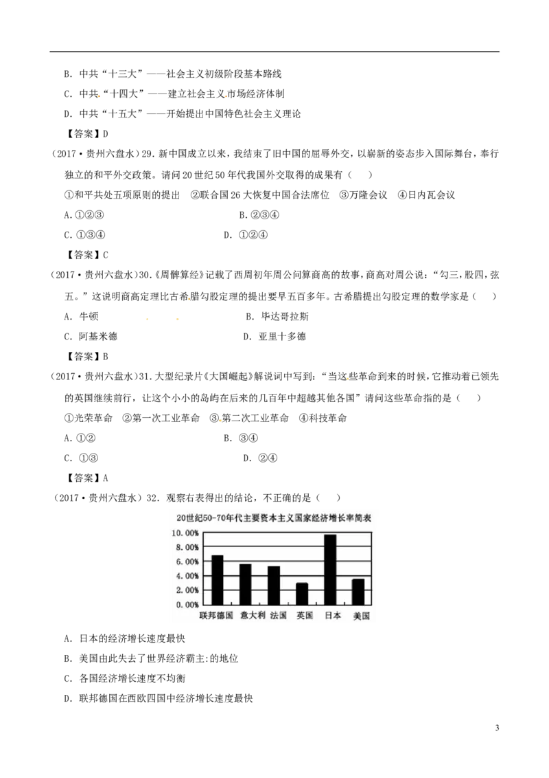 贵州省六盘水市2017年中考文综（历史部分）真题试题（含答案）_中考真题_6.历史中考真题2015-2024年_2017年全国中考历史152份