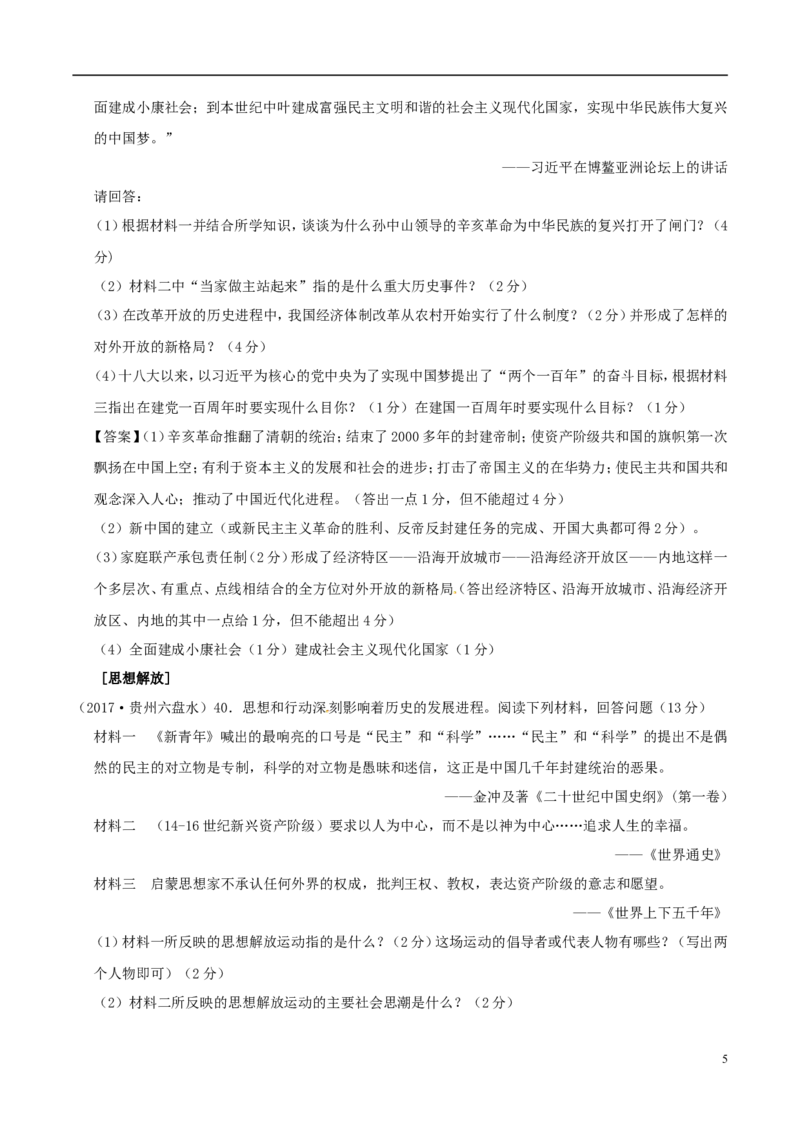 贵州省六盘水市2017年中考文综（历史部分）真题试题（含答案）_中考真题_6.历史中考真题2015-2024年_2017年全国中考历史152份