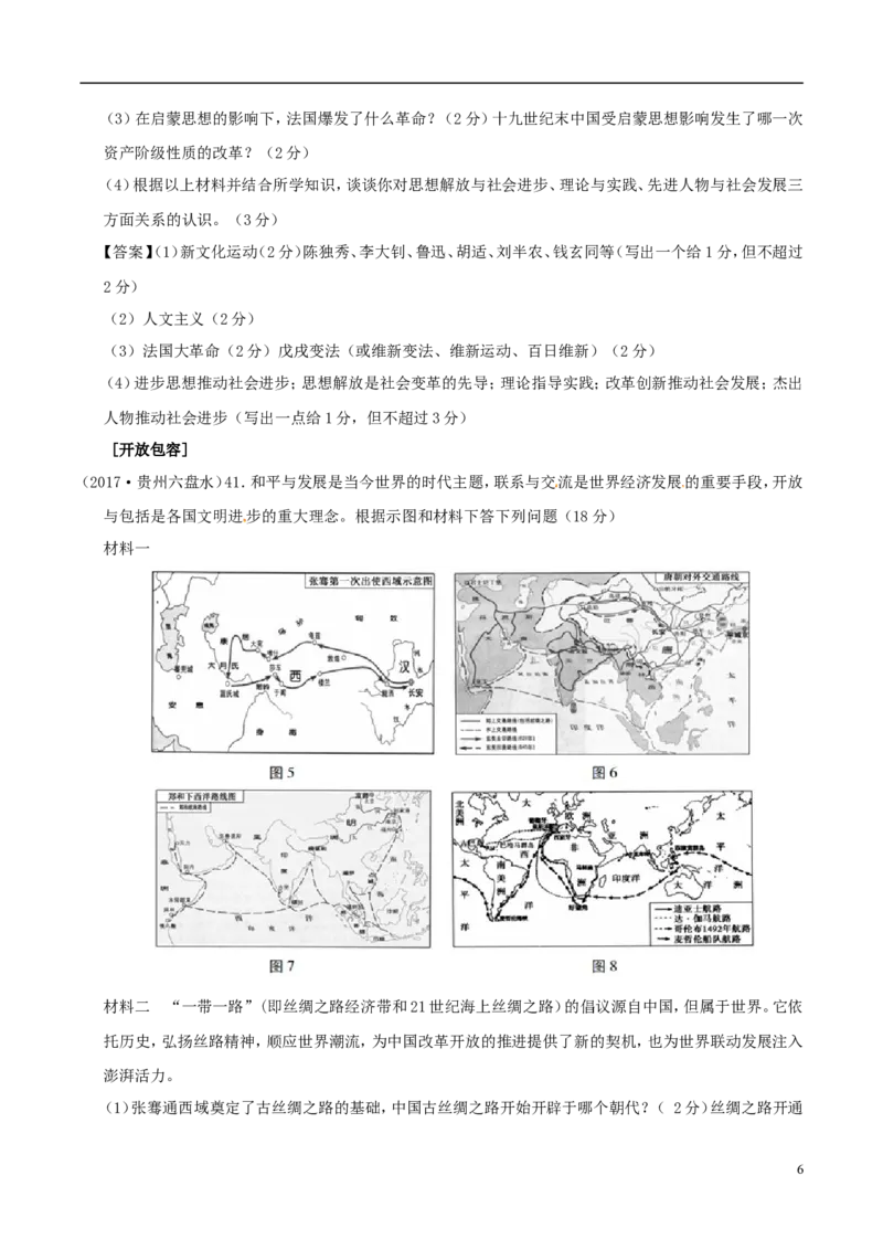 贵州省六盘水市2017年中考文综（历史部分）真题试题（含答案）_中考真题_6.历史中考真题2015-2024年_2017年全国中考历史152份