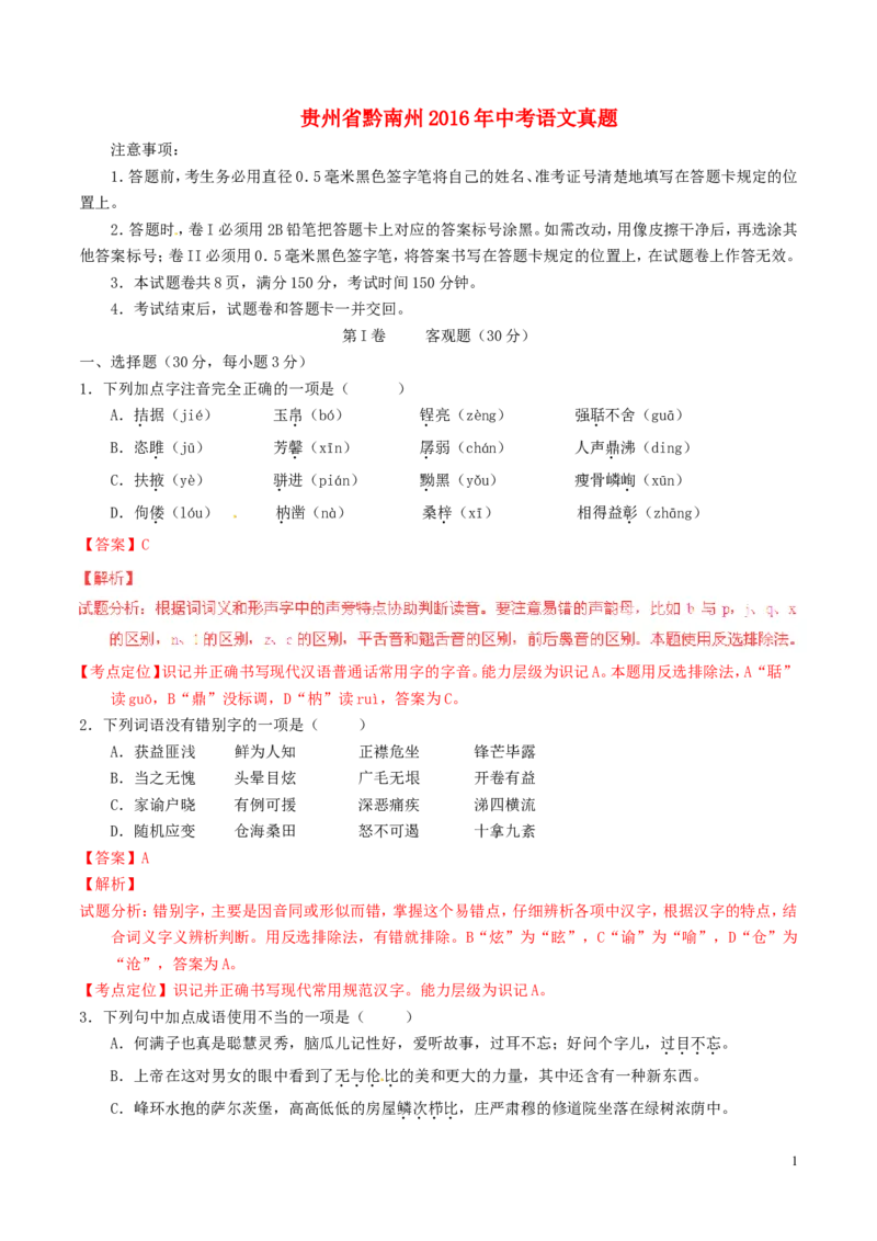 贵州省黔南州2016年中考语文真题（含解析）_中考真题_1.语文中考真题2015-2024年_2016年全国中考语文140份_2016年全国中考YuWen140份