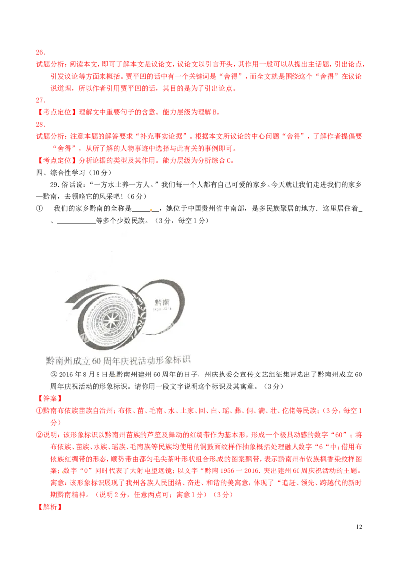 贵州省黔南州2016年中考语文真题（含解析）_中考真题_1.语文中考真题2015-2024年_2016年全国中考语文140份_2016年全国中考YuWen140份